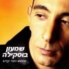Download track Mechapes Haver Karov (Looking For A Close Friend)