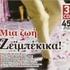 Download track ΕΝΑ ΤΣΙΓΑΡΟ ΣΚΕΤΟ