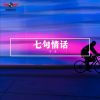 Download track 奢香夫人烟酒嗓