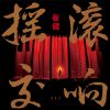 Download track Mi Shi De Ji Jie