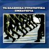 Download track ΠΕΡΝΑΕΙ Ο ΣΤΡΑΤΟΣ