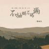 Download track 不抽烟不喝酒