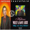 Download track Ο ΠΑΠΑΓΑΛΟΣ