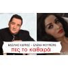 Download track ΠΕΣ ΤΟ ΚΑΘΑΡΑ