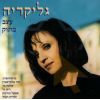 Download track PROSEFHI MANADON (WITH AMAL MURKUS, & YEHUDIT TAMIR) 