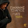 Download track ΠΟΙΟΣ ΕΙΜΑΙ ΕΓΩ