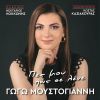 Download track ΣΑΝ ΤΗΣ ΟΡΙΑΣ ΤΟ ΚΑΣΤΡΟ