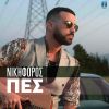 Download track ΠΕΣ