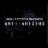 Download track ΑΝΤΙ-ΑΠΙΣΤΟΣ
