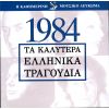 Download track ΆΣΕ ΜΕ ΝΑ ΚΑΝΩ ΛΑΘΟΣ