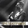 Download track ΕΙΣΑΙ ΤΟ ΛΑΘΟΣ ΜΟΥ - ΔΕ ΣΟΥ ΚΑΝΩ ΤΟΝ ΆΓΙΟ