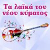 Download track ΜΕΘΥΣ' ΑΠΟΨΕ ΤΟ ΚΟΡΙΤΣΙ ΜΟΥ