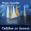 Download track ΤΑΞΙΔΙΑ ΤΟΥ ΝΟΥ