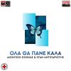 Download track ΌΛΑ ΘΑ ΠΑΝΕ ΚΑΛΑ