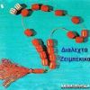 Download track ΤΙ ΡΟΛΟ ΠΑΙΖΩ ΣΤΗ ΖΩΗ ΣΟΥ