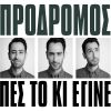 Download track ΠΕΣ ΤΟ ΚΙ ΈΓΙΝΕ