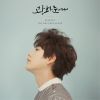 Download track 나의 생각, 너의 기억 (My Thoughts, Your Memories)