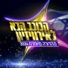 Download track שבורי לב