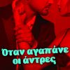 Download track ΕΙΜΑΣΤΕ ΟΛΟΙ ΕΚΤΟΣ ΝΟΜΟΥ