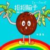 Download track 抠抠脑子I'm A Coconut (椰子版伴奏)