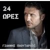 Download track 24 ΩΡΕΣ