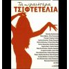 Download track ΤΣΙΦΤΕΤΕΛΙ ΤΣΙΓΓΑΝΙΚΟ