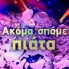 Download track ΘΑ 'ΘΕΛΑ ΑΠΟΨΕ ΝΑ ΣΕ ΔΩ