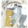 Download track ΤΟ ΔΙΚΟ ΣΟΥ ΤΟ ΜΑΡΑΖΙ