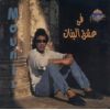Download track Dawwar 3ala El Nas