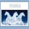 Download track Troika