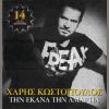 Download track ΤΗΝ ΕΚΑΝΑ ΤΗΝ ΜΑΛΑΚΙΑ