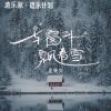 Download track 车窗外飘着雪 (最冷的不是雪) (伴奏版)