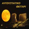 Download track ΜΕΘΥΣΕ ΑΠΟΨΕ ΤΟ ΚΟΡΙΤΣΙ ΜΟΥ