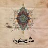 Download track Ala Moj Al Bahr (Javid Remix)