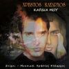 Download track ΝΑ ΠΕΡΝΑΣ ΚΑΛΑ