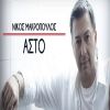 Download track ΑΣΤΟ