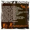 Download track ΚΡΗΤΗ ΚΑΙ ΠΟΝΟΣ VOL. 3