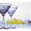 Download track ΣΑΝ ΤΑΙΝΙΑ ΠΑΛΙΑ