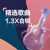 Download track 不再联系 (1.3X)