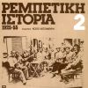 Download track ΠΕΣ ΤΟ ΝΑΙ ΚΙ ΑΣ ΕΙΝΑΙ ΨΕΜΑ