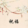 Download track 祝福-2