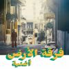 Download track Lahnon Lemra'ati Wa Beladi'