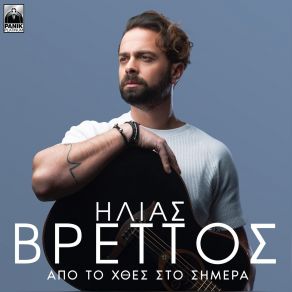 Download track ΑΣ ΕΚΤΕΘΩ ΒΡΕΤΤΟΣ ΗΛΙΑΣ