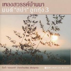 Download track Thing Na Ma Sang Fan (Mon Khaen Kaen Khun) Mon Khaen Kaen Khun