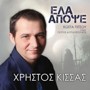 Download track ΣΤΑΣΟΥ ΛΙΓΟ ΚΙΣΣΑΣ ΧΡΗΣΤΟΣ
