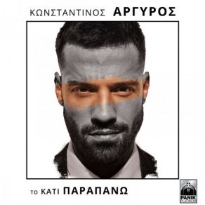 Download track Ti Na To Kano Joaquín ChacónΑΡΓΥΡΟΣ ΚΩΝΣΤΑΝΤΙΝΟΣ
