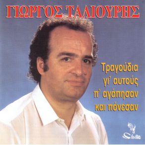 Download track ΣΕΙΣΜΟΣ ΝΑ ΓΙΝΕΙ ΤΑΛΙΟΥΡΗΣ ΓΙΩΡΓΟΣ