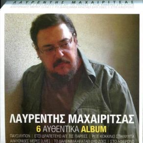 Download track ΡΙΞΕ ΚΟΚΚΙΝΟ ΣΤΗ ΝΥΧΤΑ (YOU ARE THE VOICE) ΜΑΧΑΙΡΙΤΣΑΣ ΛΑΥΡΕΝΤΗΣ