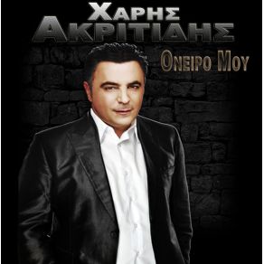 Download track ΟΝΕΙΡΟ ΜΟΥ ΑΚΡΙΤΙΔΗΣ ΧΑΡΗΣ