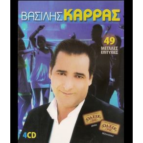 Download track ΓΙΑ ΠΟΥ ΤΟ 'ΒΑΛΕΣ ΚΑΡΔΙΑ ΜΟΥ ΚΑΡΡΑΣ ΒΑΣΙΛΗΣ